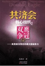 共济会核心组织 2 双鹰争冠 英美政治背后的最大隐秘势力 封面