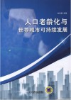 人口老龄化与世界城市可持续发展 封面