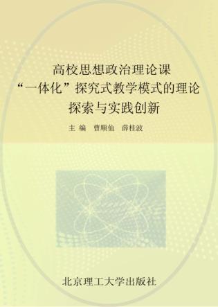高校思想政治理论课“一体化”探究式教学模式的理论探索与实践创新 封面