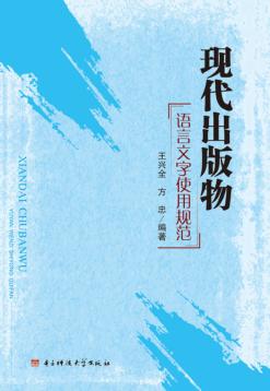 现代出版物语言文字使用规范 封面