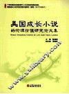 美国成长小说的伦理价值研究论文集 封面