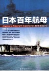 日本百年航母 封面