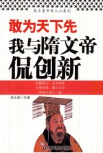 敢为天下先  我与隋文帝侃创新 封面