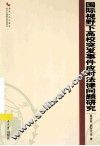 国际视野下高校突发事件应对法律问题研究 封面
