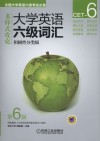 多样式攻克大学英语六级词汇  积极性分类版 封面