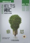 多样式攻克IELTS词汇  积极性分类版 封面