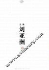 刘亚洲文集  卷4  长篇小说卷 封面