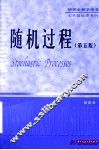 随机过程 封面