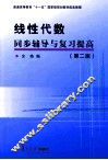 线性代数同步辅导与复习提高  第2版 封面