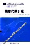 抽象代数引论 封面