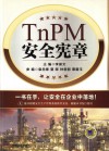TnPM安全宪章 封面