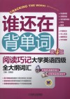 谁还在背单词 阅读巧记大学英语四级全大纲词汇 封面