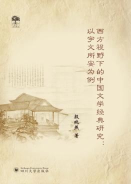 西方视野下的中国文学经典研究  以宇文所安为例 封面