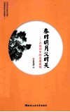 秦时明月汉时关  古诗词中的边塞豪情 封面