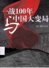 一战100年与中国大变局 封面