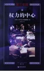 权力的中心  修订版 封面