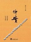 仲实  张仲实画传、忆念与研究 封面