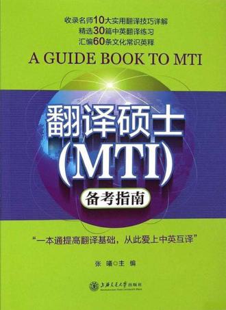 翻译硕士（MTI）备考指南 封面
