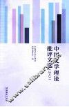 中国文学理论批评文选  2013 封面