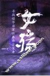 女殇  寻找侵华日军性暴力受害者 封面