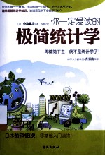 你一定爱读的极简统计学 再精简下去,就不是统计学了 双色 封面