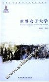 世界女子大学 封面