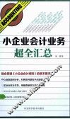 小企业会计业务超全汇总 封面