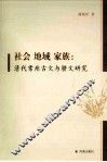 社会  地域  家族  清代常州古文与骈文研究 封面
