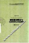 逻辑缀词理论与汉语特殊句式句法解构 封面