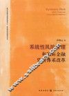 系统性风险管理和国际金融监管体系改革 封面