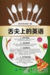 舌尖上的英语 封面