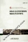 国际社会信用评级机构规制及其改革研究 封面