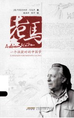 老马  一个孩提时的中国梦 封面