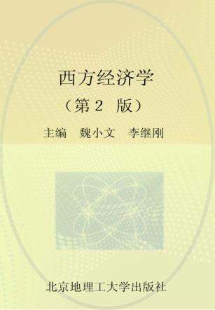 西方经济学  第2版 封面