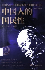 中国人的国民性，又名，中国人气质 封面
