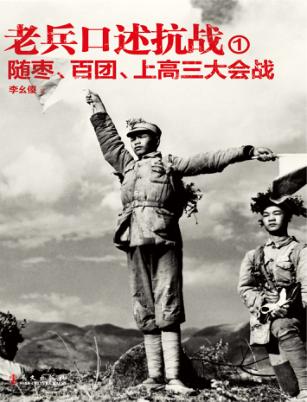 老兵口述抗战 1 随枣、百团、上高三大会战 封面