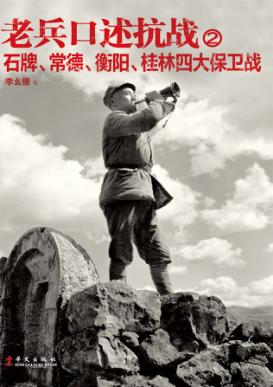 老兵口述抗战 2 石牌、常德、衡阳、桂林四大保卫战 封面