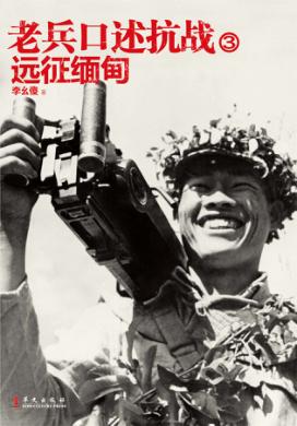 老兵口述抗战 3 远征缅甸 封面