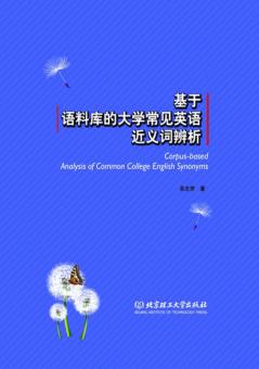 基于语料库的大学常见英语近义词辨析 封面
