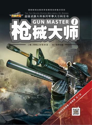 超级武器大师  1  枪械大师 封面