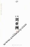 刘亚洲文集  卷7  短篇小说剧本卷 封面