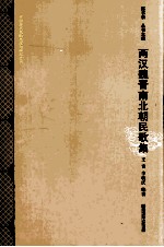 两汉魏晋南北朝民歌集 封面