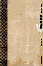 先秦歌谣集 封面