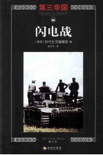 闪电战 修订版 封面