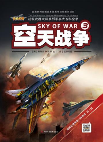 超级武器大师  3  空天战争 封面