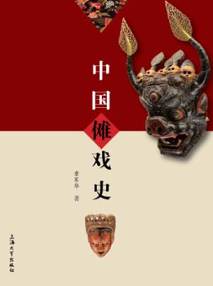 中国傩戏史 封面