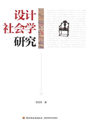 设计社会学研究 封面