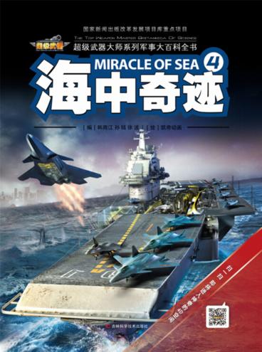 超级武器大师  4  海中奇迹 封面