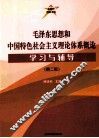 毛泽东思想和中国特色社会主义理论体系概论学习与辅导 第2版 封面