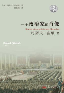 一个政治家的肖像 约瑟夫·富歇传 封面